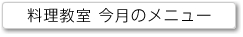 料理教室今月のメニュー